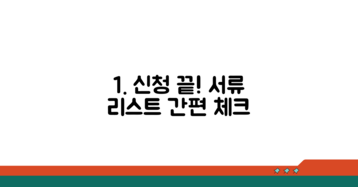 신청 절차와 준비 서류 체크리스트