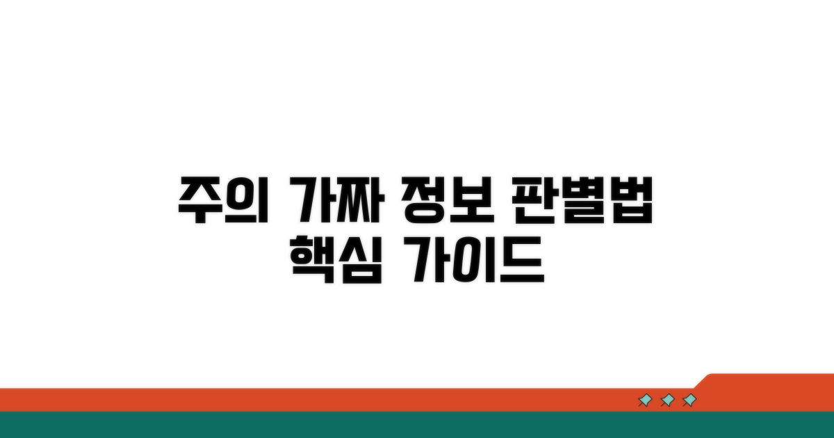주의사항과 잘못된 정보 구별법