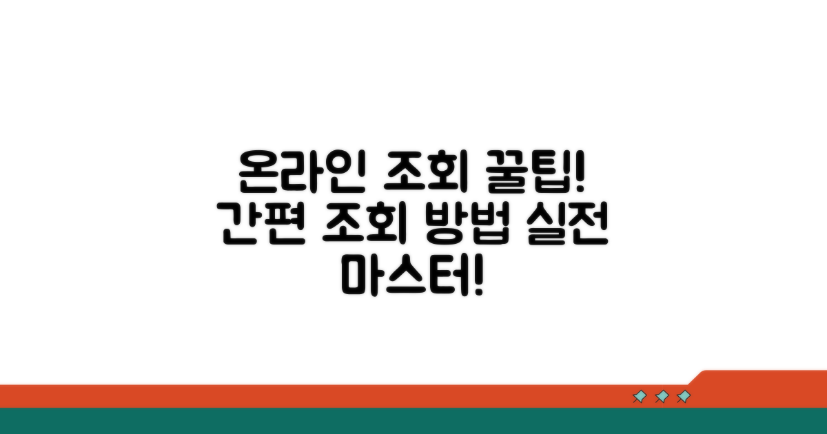 온라인 조회 절차와 실전 팁