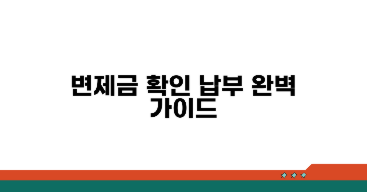 변제금 확인과 납부 방법 상세 분석
