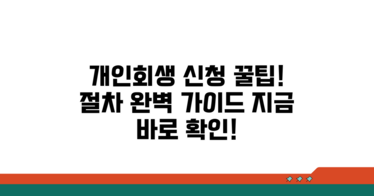 개인회생 신청 방법과 절차