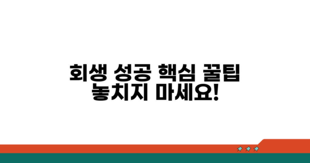 회생 성공률 높이는 꿀팁