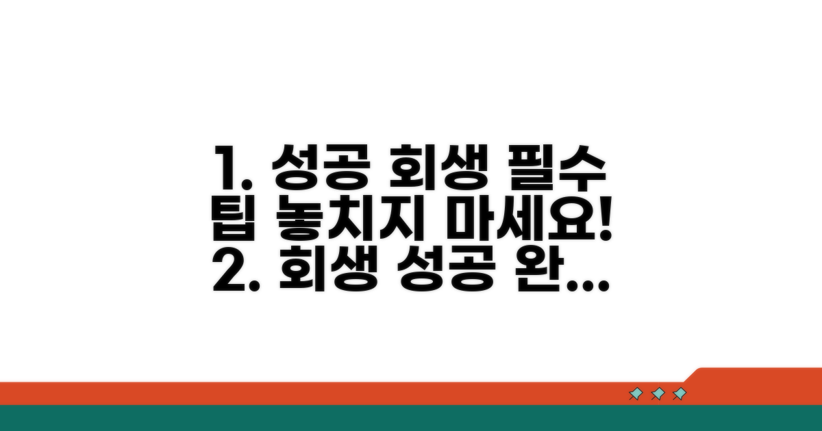 성공적인 회생을 위한 팁