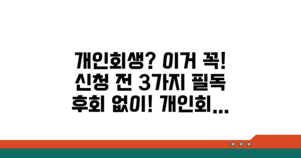 개인회생 신청 시 주의사항