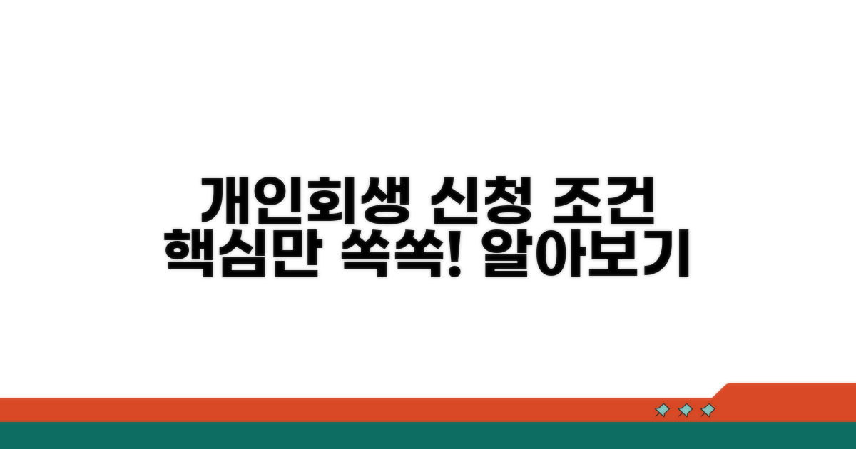 개인회생 신청 조건 알아보기