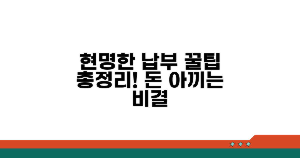 현명한 납부 관리 꿀팁 모음
