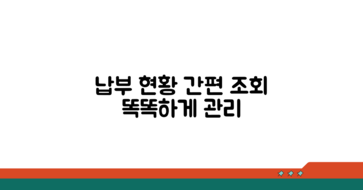 납부 현황 조회 및 관리법