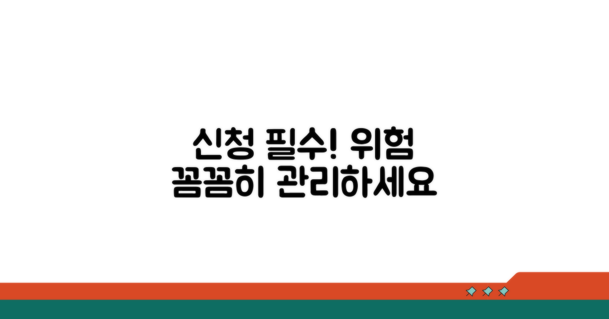 신청 시 유의점과 위험 관리