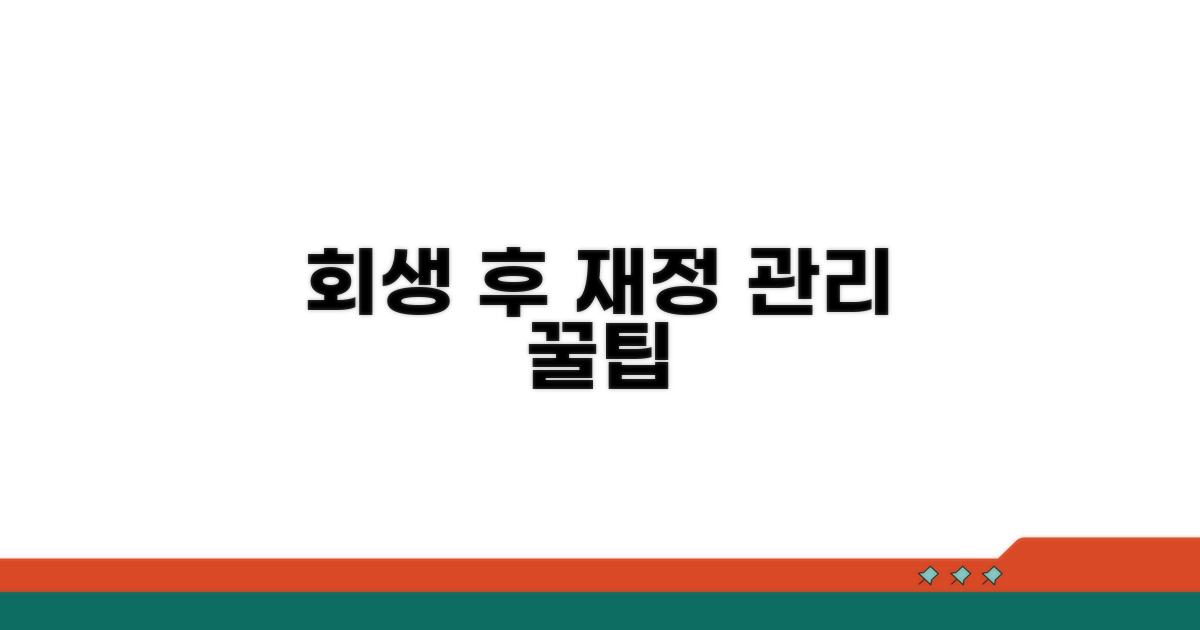 회생 후 재정 관리 꿀팁