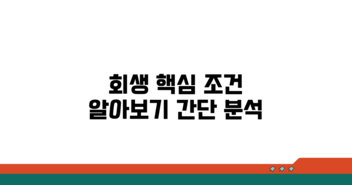 회생 절차 핵심 조건 분석