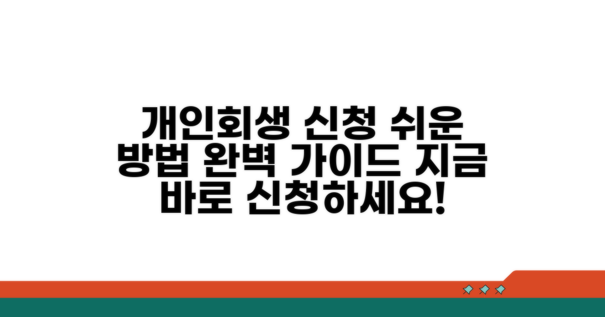 개인회생 신청 방법 완벽 정리