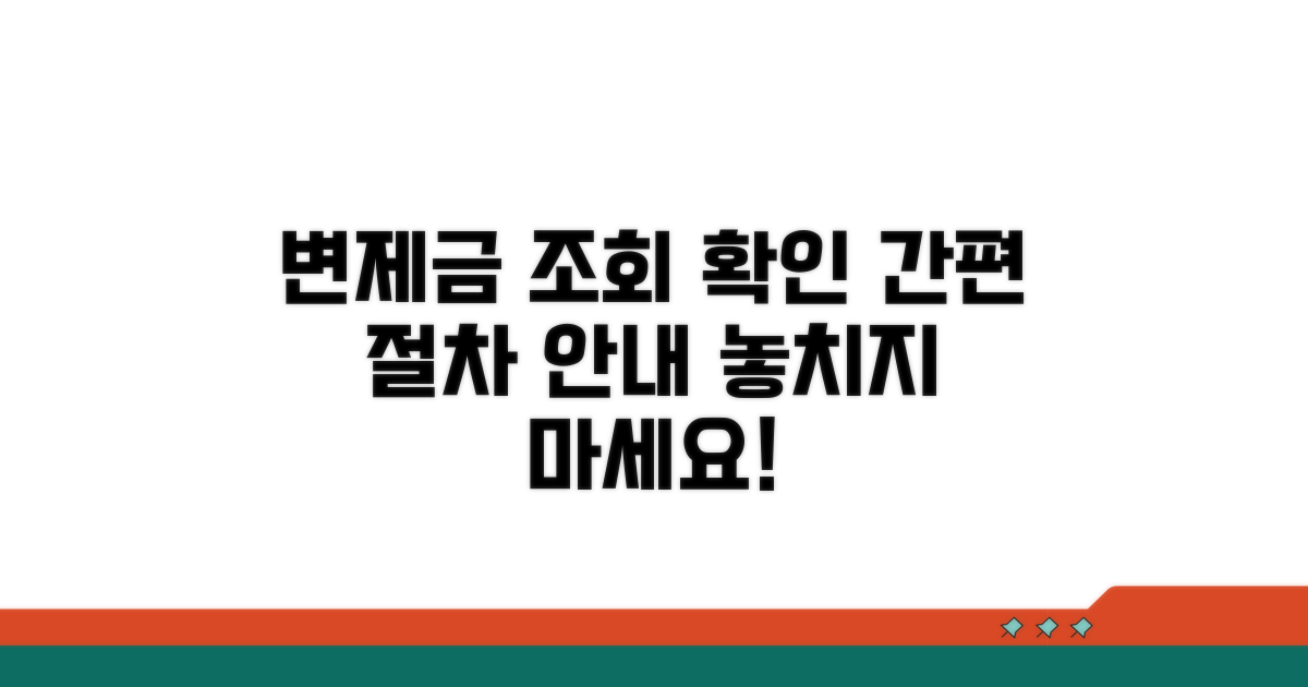 변제금 납부 조회 및 확인 절차