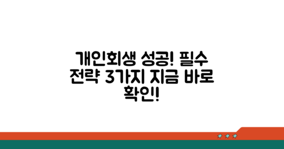 성공적인 개인회생 신청 전략