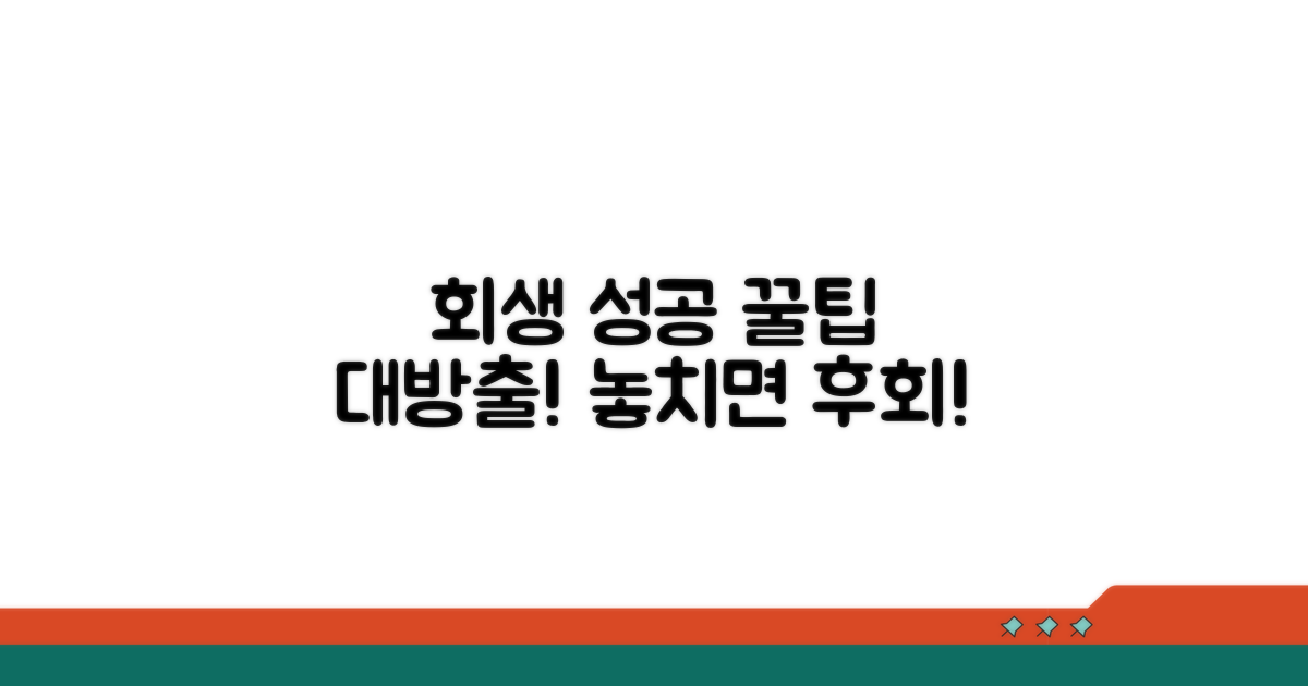 개인회생 성공률 높이는 꿀팁