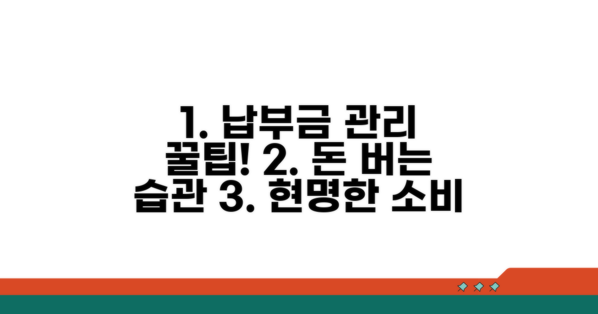 납부금 관리와 추가 팁 모음