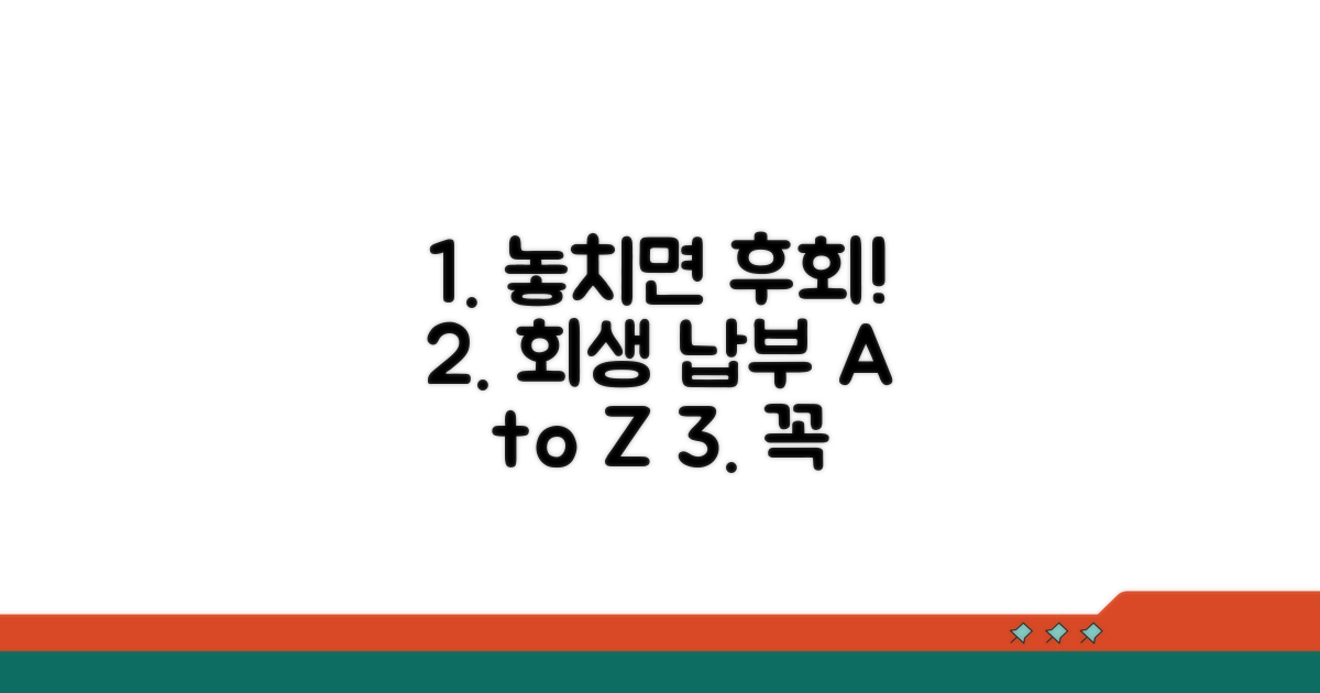 개인회생 납부 시 주의점 체크