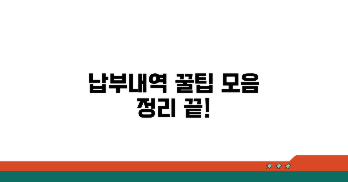 납부 내역 관리 꿀팁