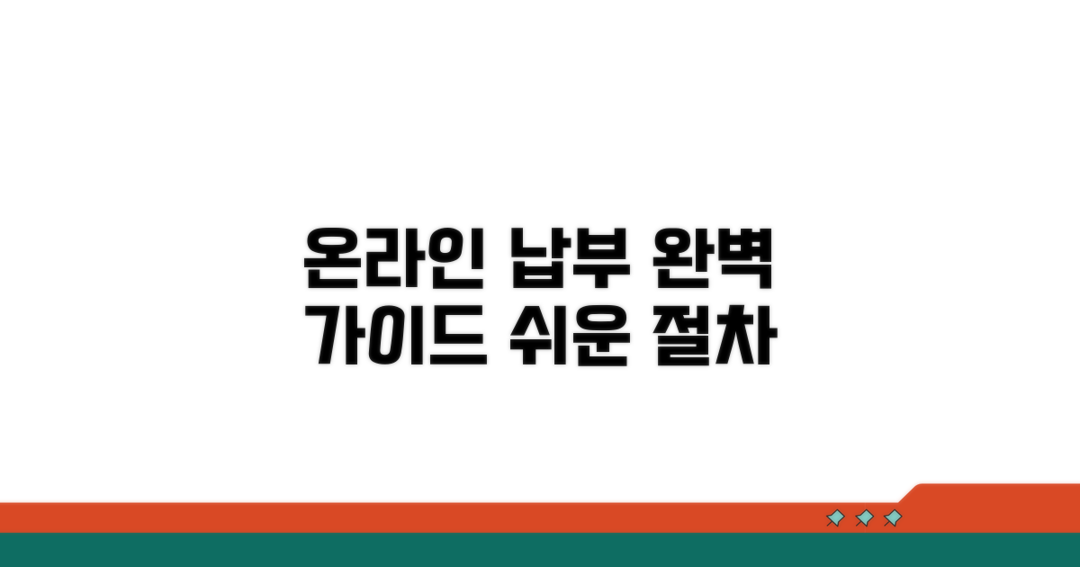 온라인 납부 절차 완벽 가이드