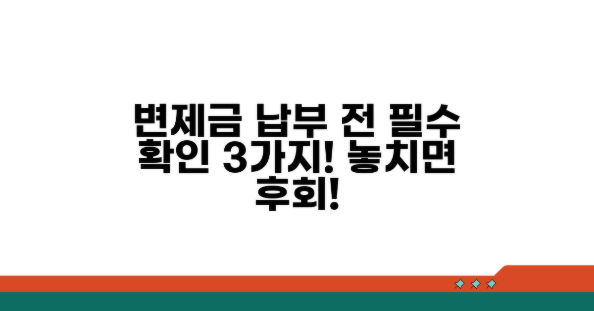 변제금 납부 전 필수 확인사항