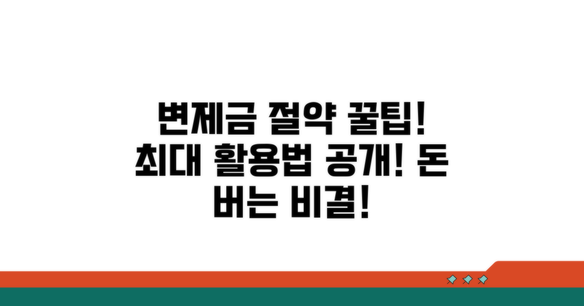 변제금 절약 꿀팁과 활용법