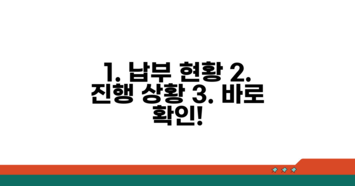 납부 내역과 진행 상황 확인