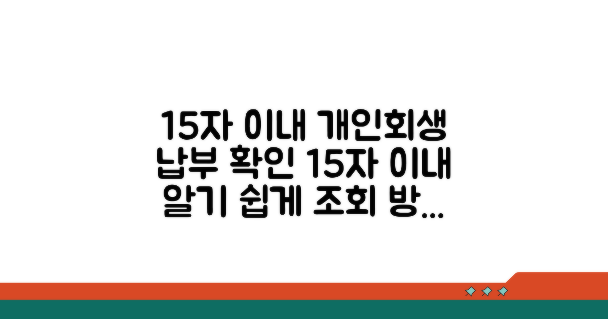 개인회생 납부 조회 방법