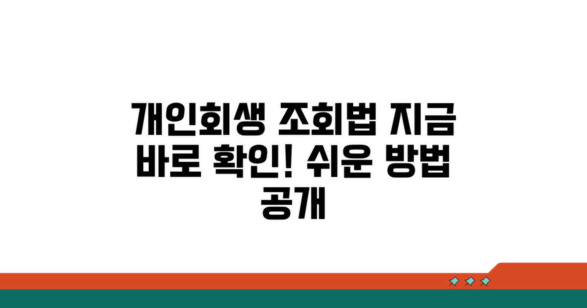 개인회생 진행 상황 조회 법