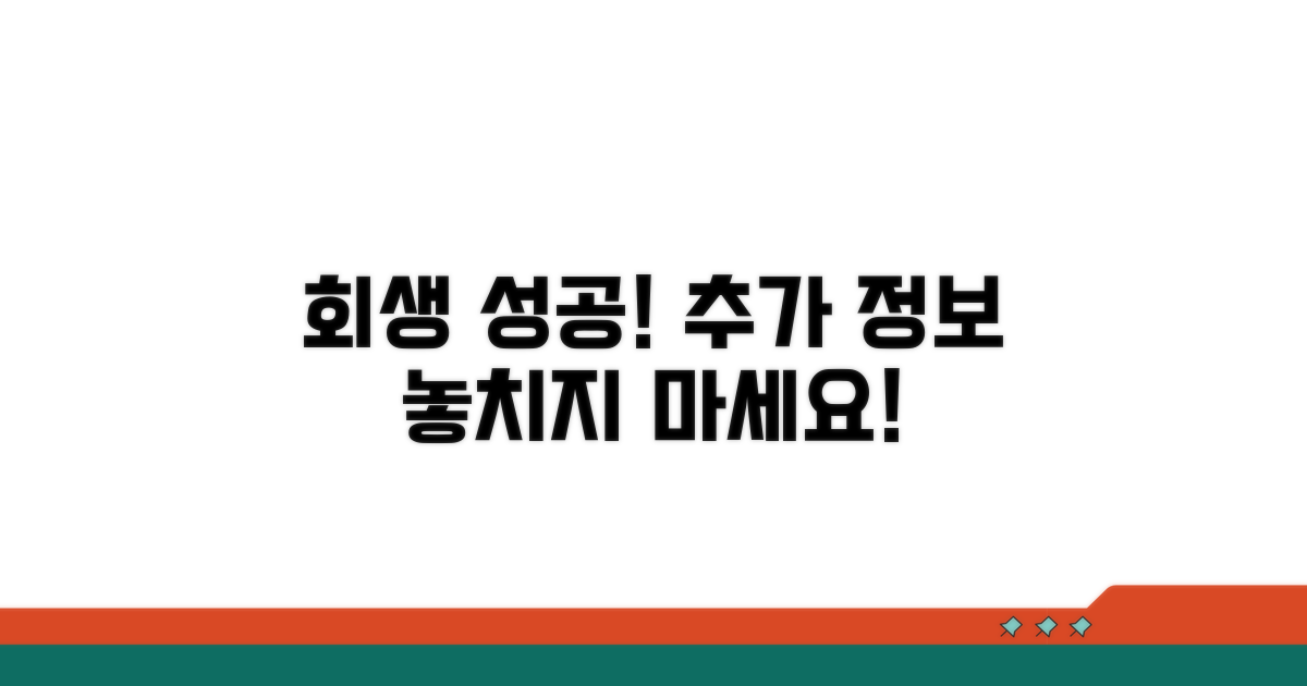 회생 성공 위한 추가 정보