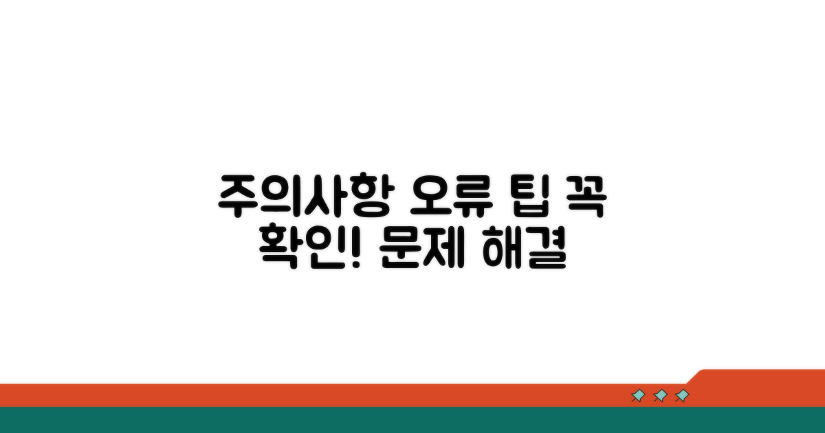 주의사항 및 오류 해결 팁