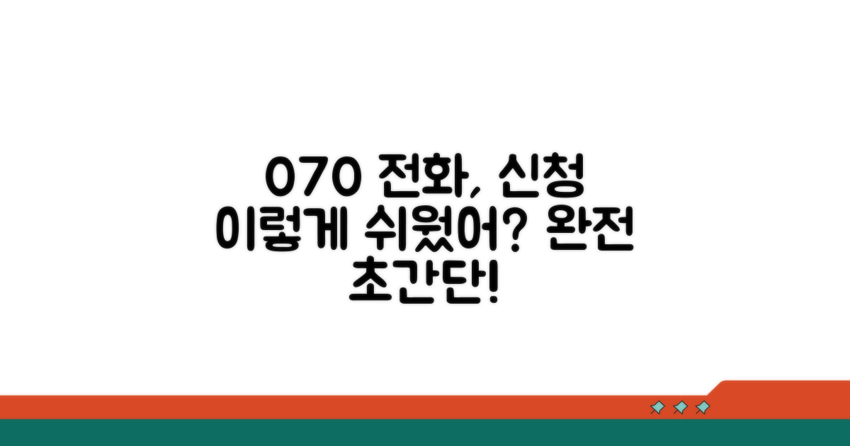 알고 보면 간단한 070 전화 신청 절차
