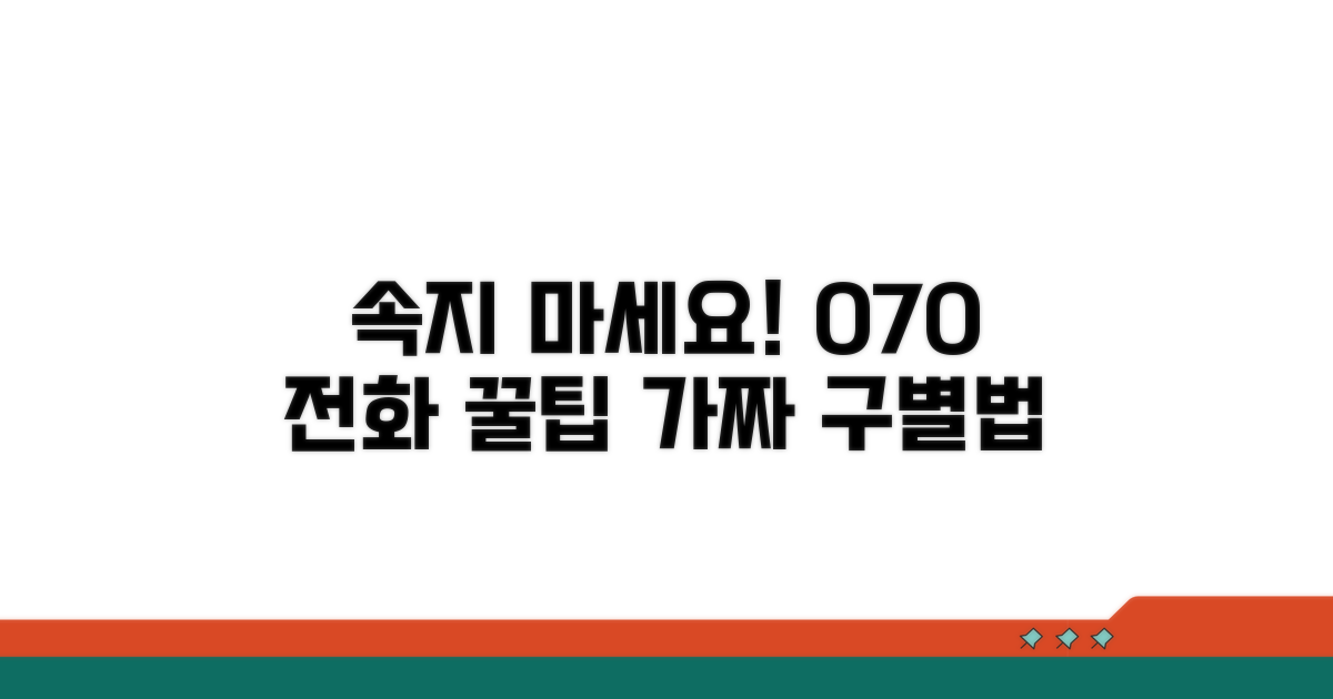 가짜 070 전화, 이렇게 구분하세요