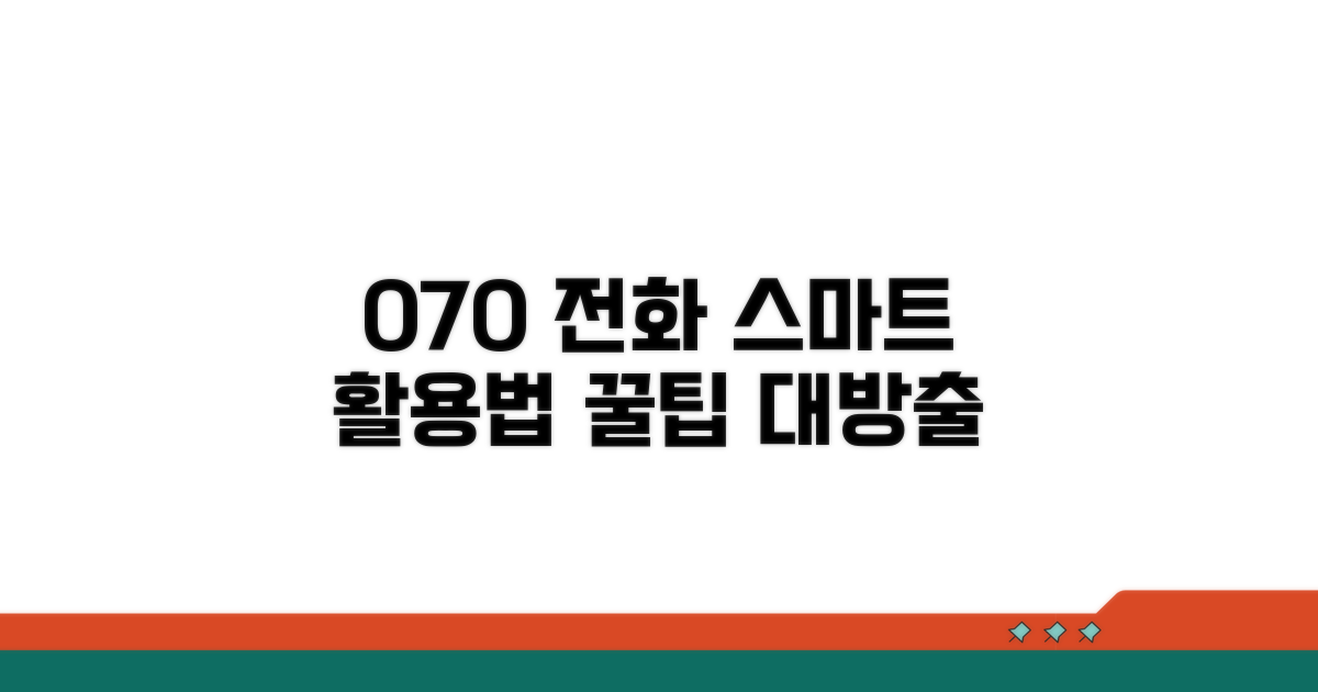 070 전화, 스마트하게 활용하는 방법