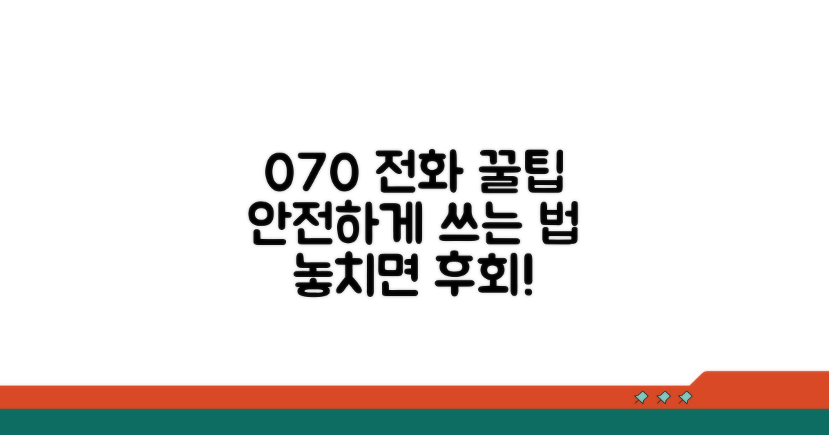 070 전화, 더 안전하게 쓰는 꿀팁