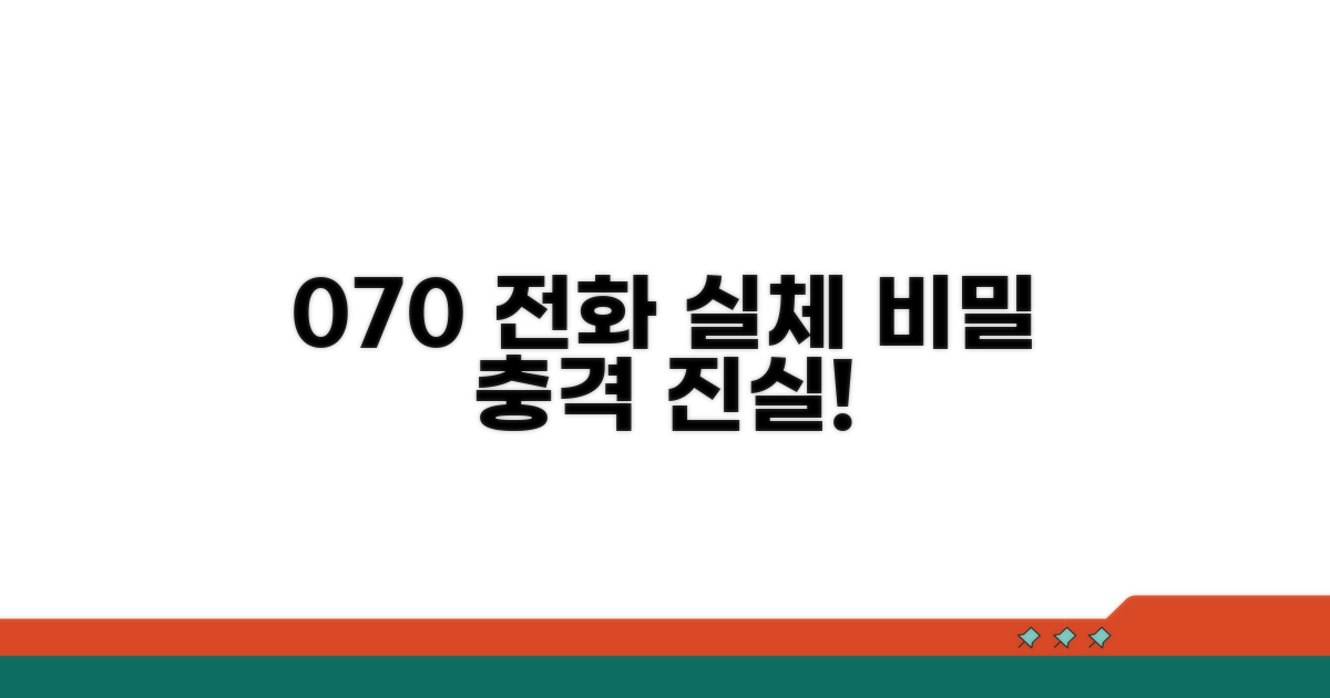 070 전화 실체와 비밀 파헤치기
