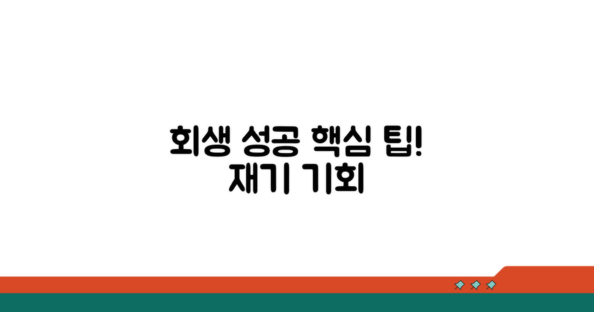 추가 팁과 회생 성공 전략