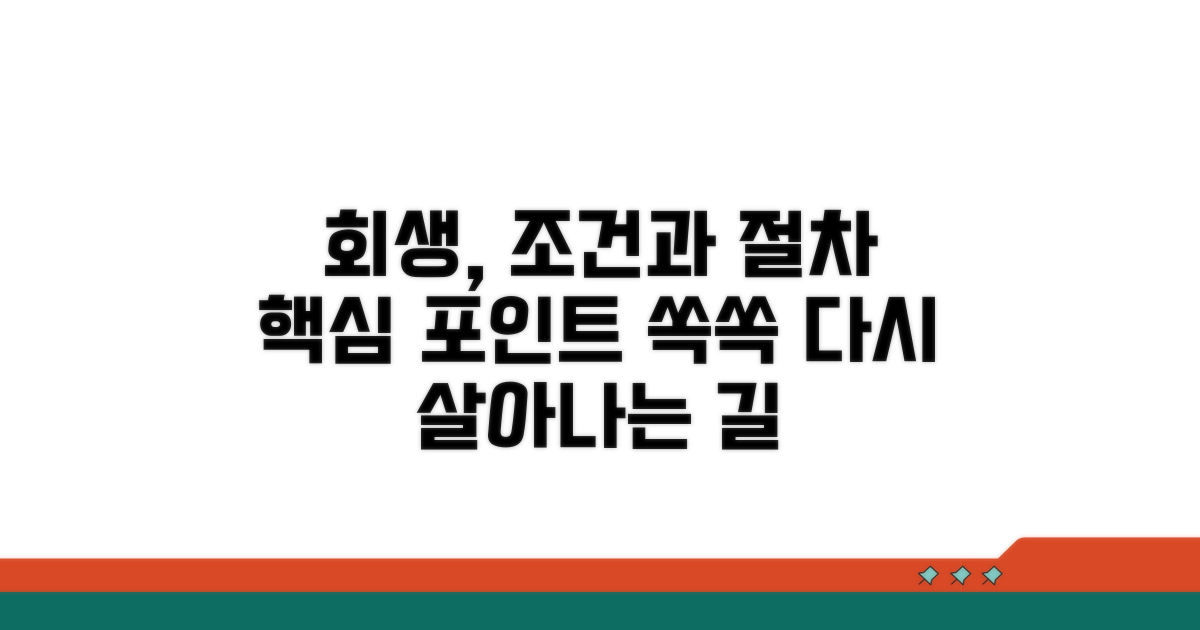 회생 조건과 핵심 절차