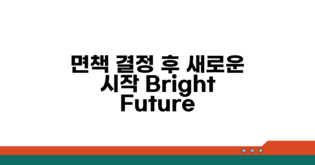 면책 결정 후 새로운 시작