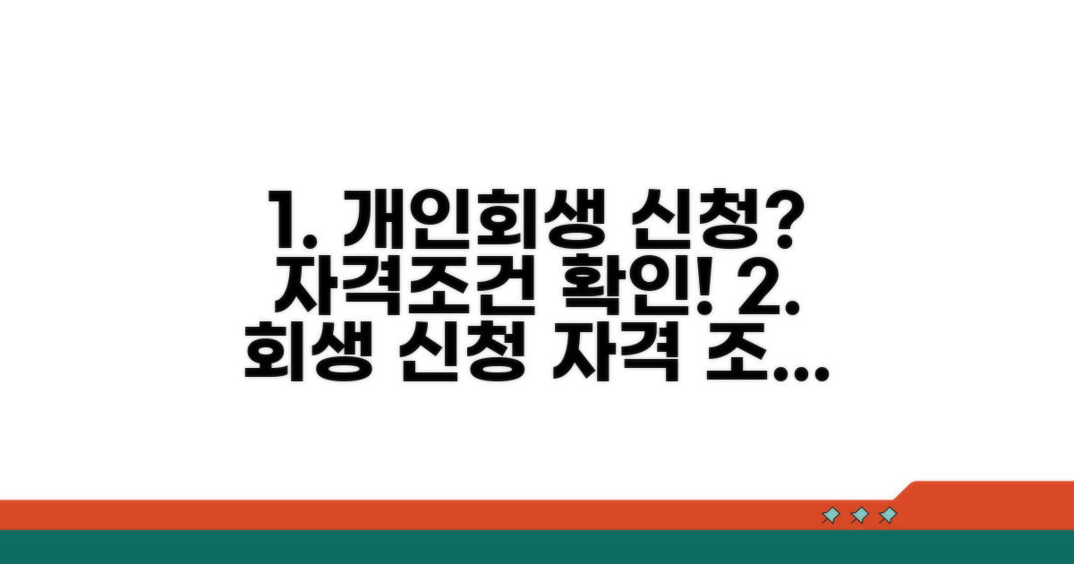 개인회생 신청 자격과 조건
