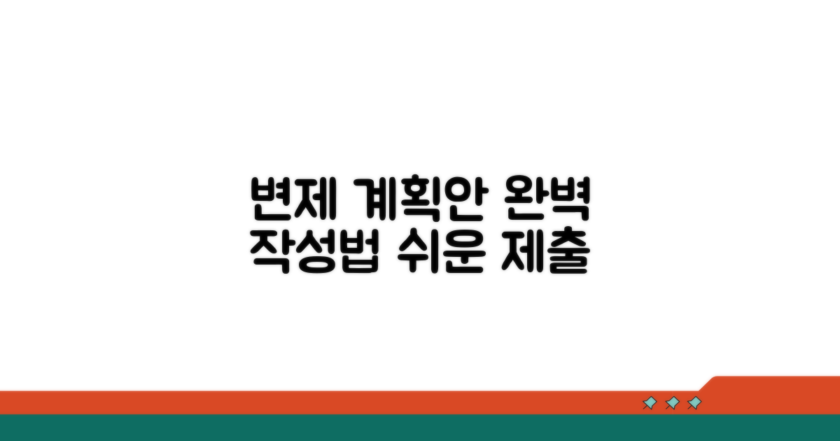 변제 계획안 작성 및 제출 방법