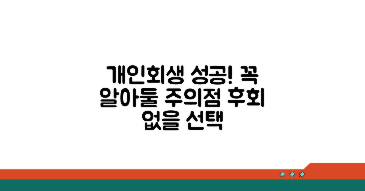 개인회생 성공 위한 주의사항