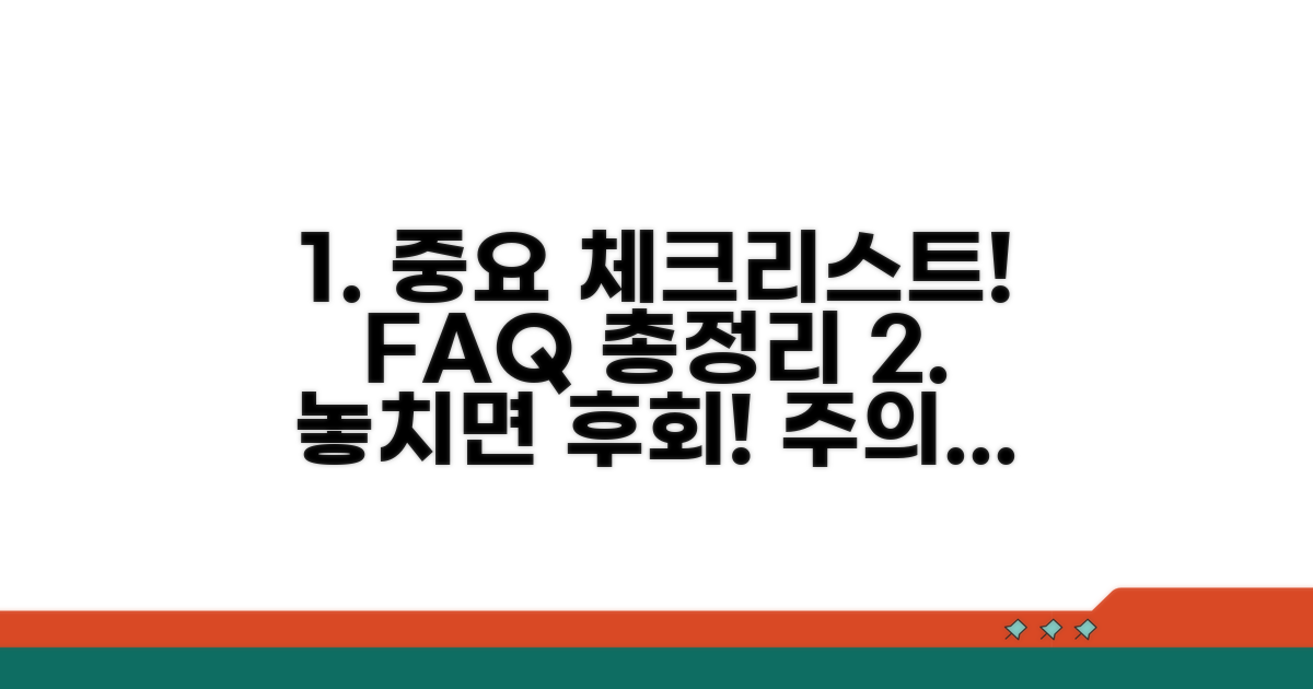 주의사항과 자주 묻는 질문