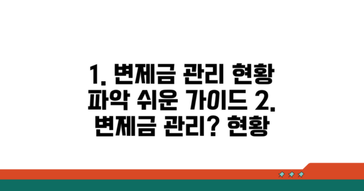 변제금 관리와 현황 파악 가이드