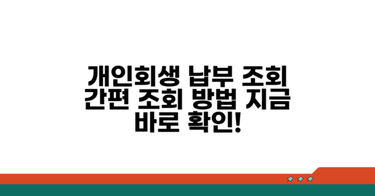 개인회생 변제금 납부 조회 방법