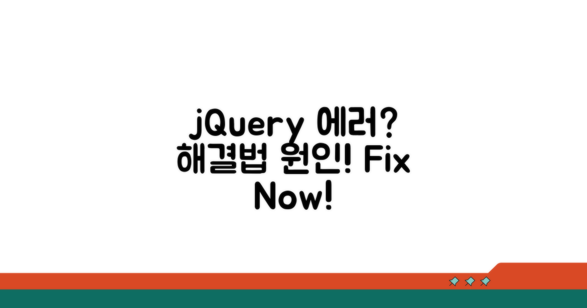 jQuery 에러 원인과 해결법