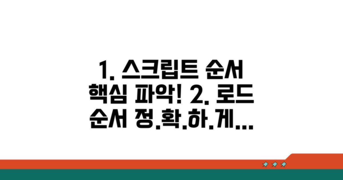스크립트 로드 순서 점검