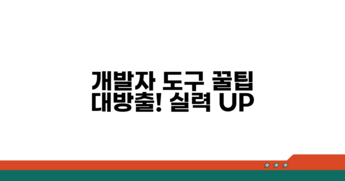 브라우저 개발자 도구 활용법