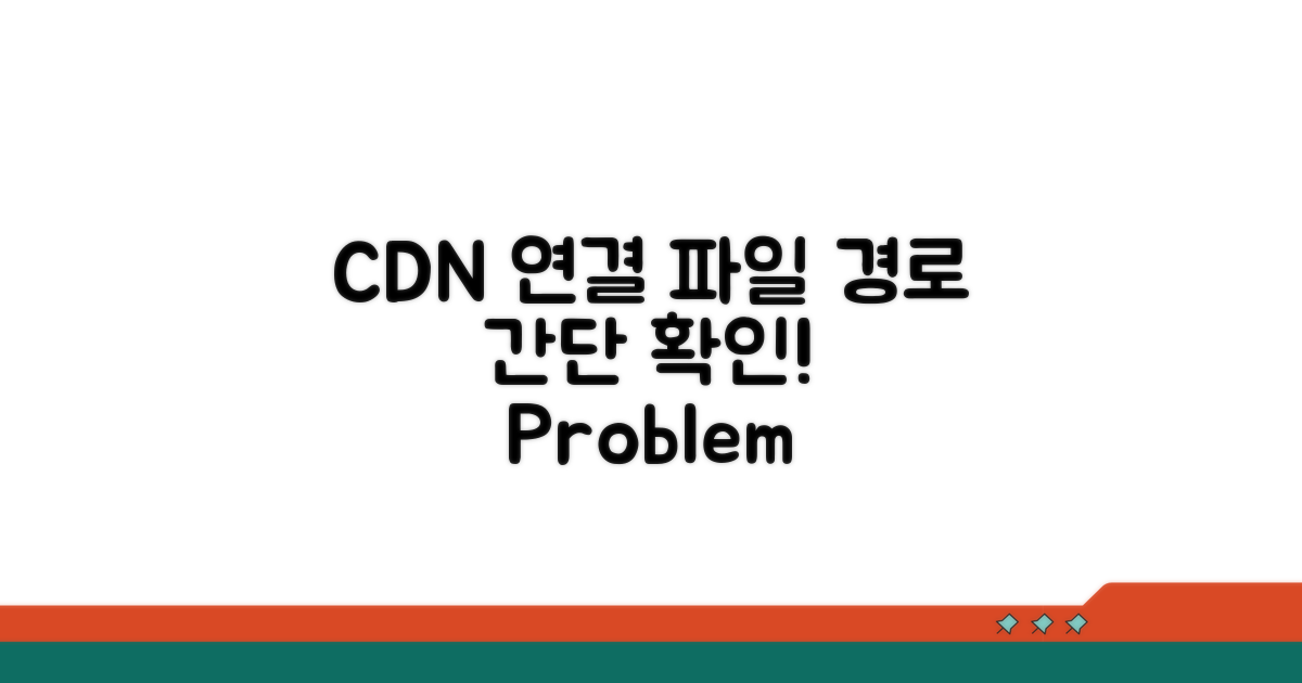 CDN 연결 및 파일 경로 확인