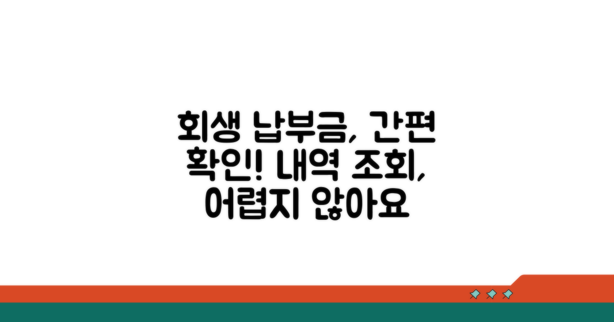 회생 납부금 확인 방법