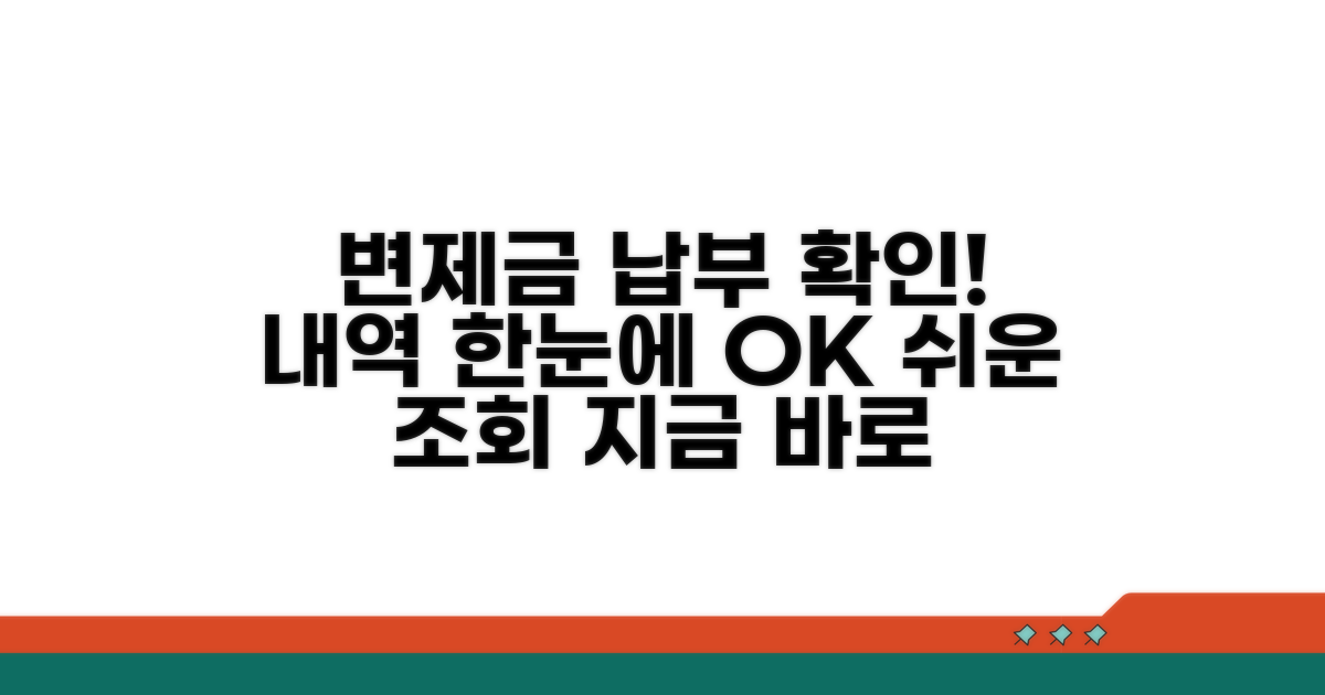 변제금 납부 현황 조회