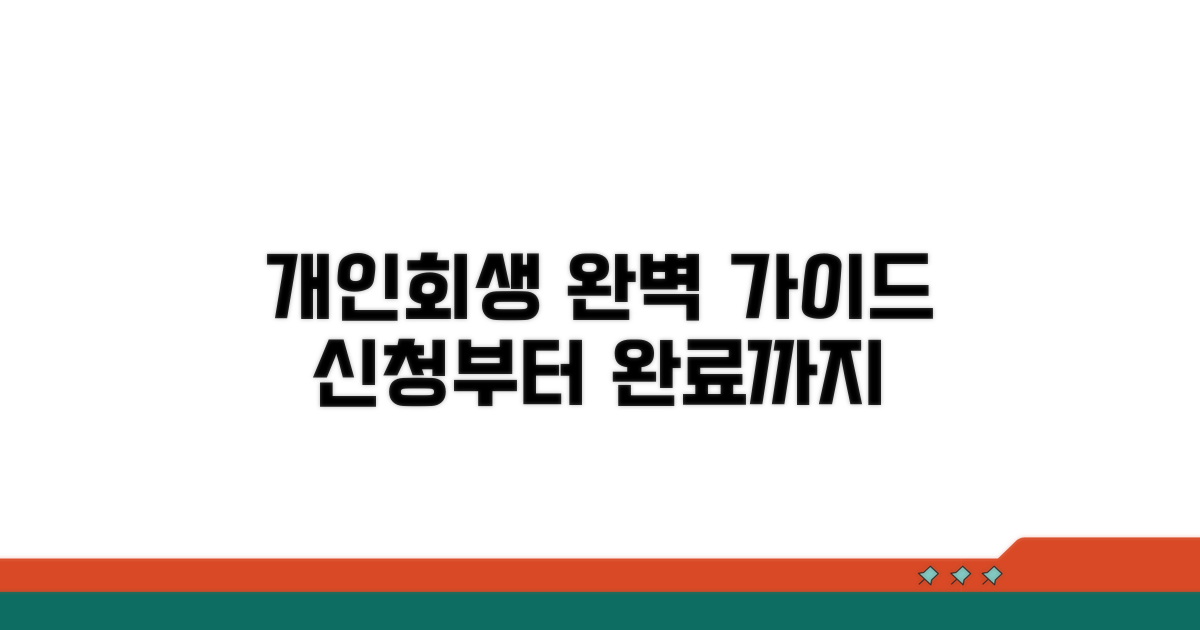 개인회생 절차 완벽 가이드